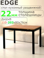 Раздвижной стол EDGE D38/S53
